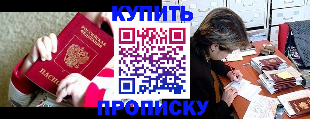 прописка в квартире в Омске